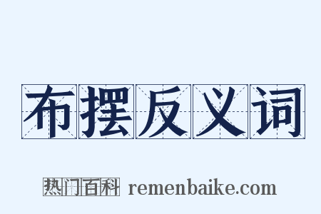 布摆反义词是什么意思的图片